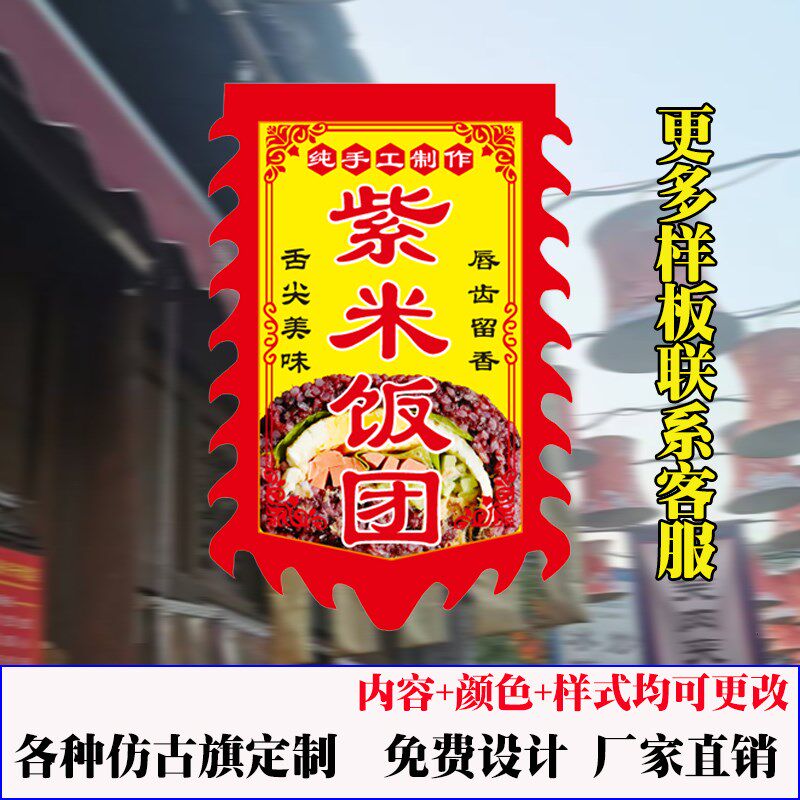 紫米饭团广告旗子对定做仿古招牌旗帜定制糯米饭团广告招牌的旗子,文具电教/文化用品/商务用品,旗帜/锦旗,淘宝优惠券,粉丝福利购,淘宝优惠卷