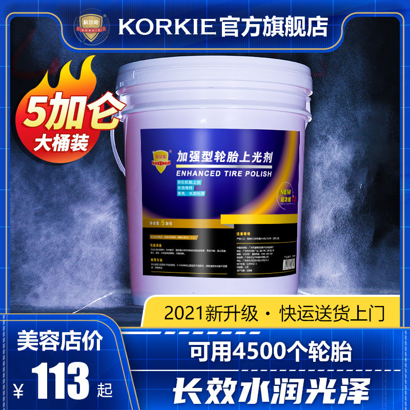 科尔奇汽车轮胎蜡轮胎光亮剂清洗去污上光养护液体保护剂18L大桶