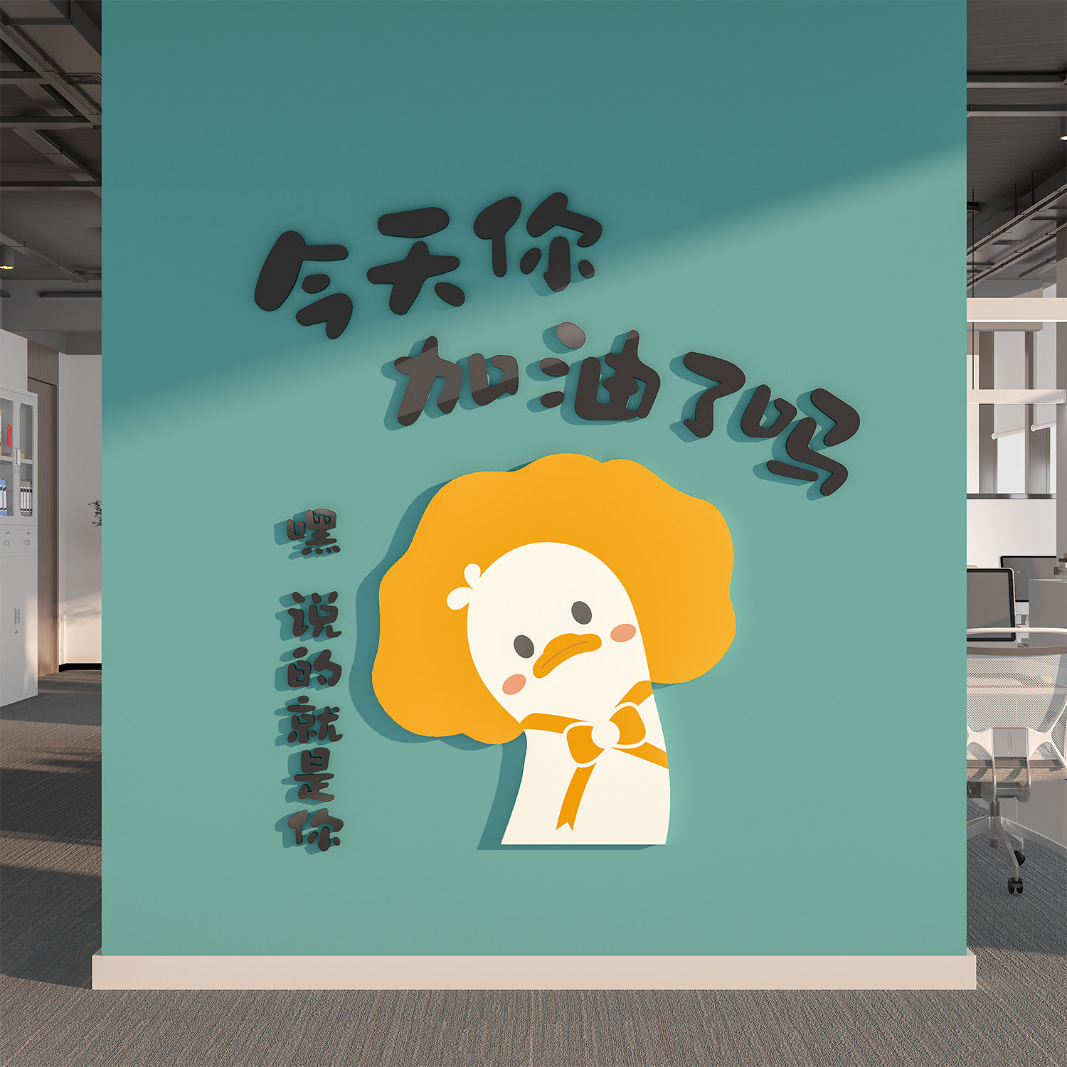 加油鸭装饰办公室墙面励志标语公司企业文化小学激励教立体贴纸画,家居饰品,文化墙贴,淘宝优惠券,粉丝福利购,淘宝优惠卷