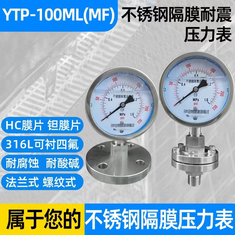 不锈钢隔膜压力表YTP-100ML MF法兰耐震DN25 DN50 50.5卡盘衬四氟