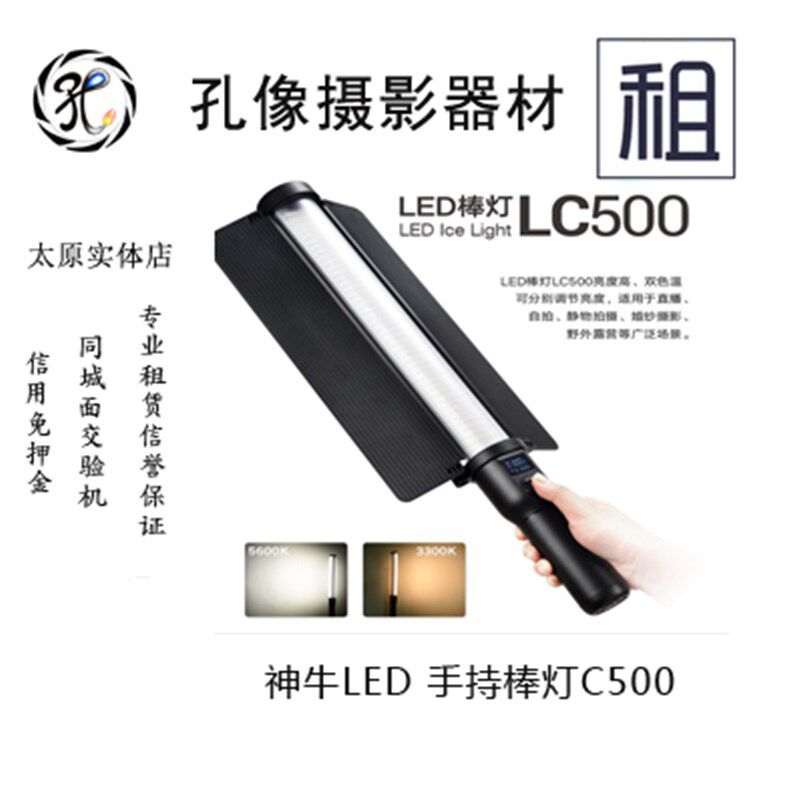 神牛LC500 LED补光灯出租 摄影棒灯 可调色温冰灯外拍录像 孔像
