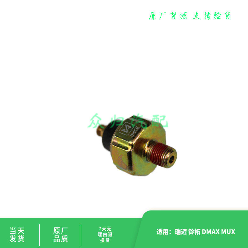 适配江西五十铃瑞迈皮卡铃拓机油感应塞机油传感器压力传感器原厂