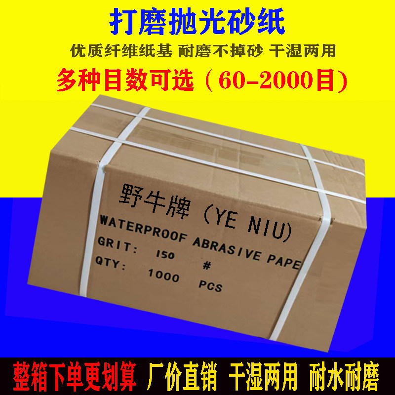 野牛牌YENIU整箱砂纸打磨抛光木工水磨沙纸墙面砂片黑色60-2000目