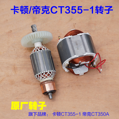 卡顿CT355-1转子钢材机 帝克350A切割机定子电机线圈 8齿原厂配件