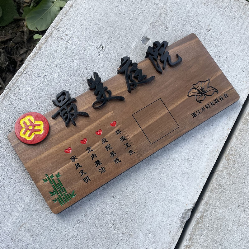 美丽庭院示范户木质门牌定制 美丽乡村标识牌实木家规家训挂牌