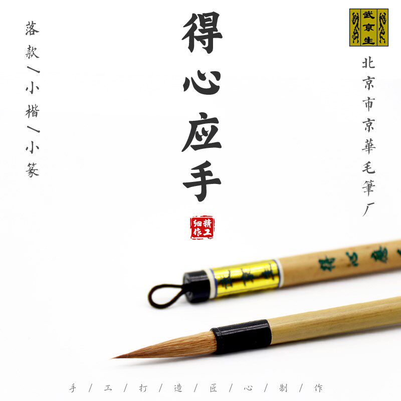 得心应手-北京市京华毛笔厂 武京生毛笔书法行楷小篆落款狼毫行书