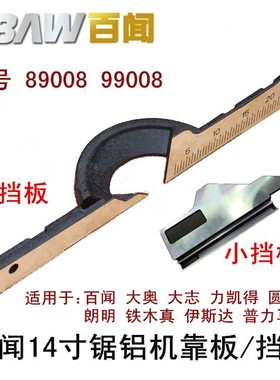 百闻14寸355锯铝机切割机89008/99008挡板靠山靠位架靠尺横杆靠板