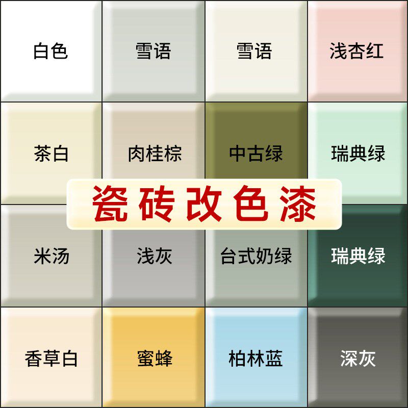 三青漆多效合一卫生间地面瓷砖改色漆浴室墙面地砖刷翻新专用油漆