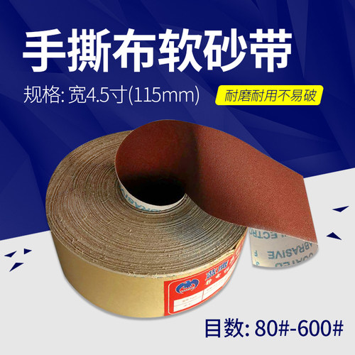 4.5寸手撕砂布卷80-600目木工家具金属打磨抛光干磨软砂带砂纸卷
