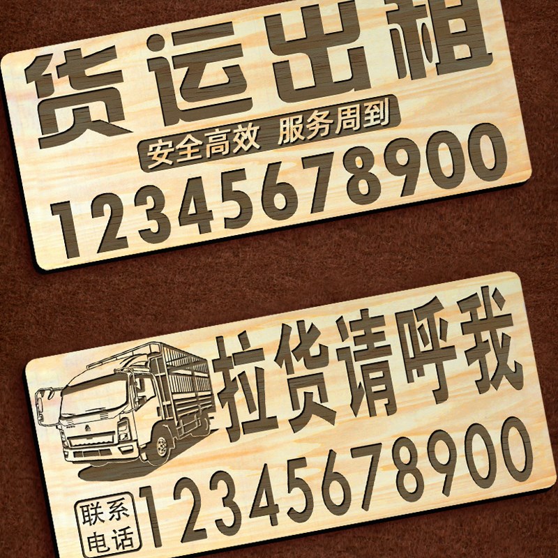 大货车临时停车电话号码空车配货随车货运出租广告大号挪车电话牌