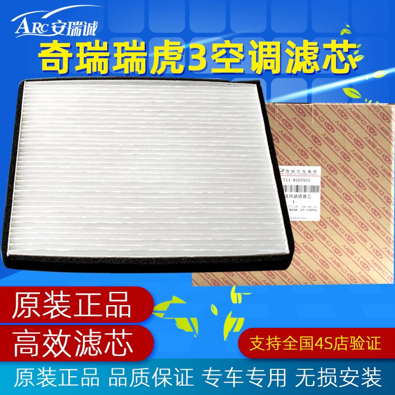 奇瑞瑞虎3空调滤清器 进气滤芯器 空调格 奇瑞瑞虎3空调滤芯 滤纸