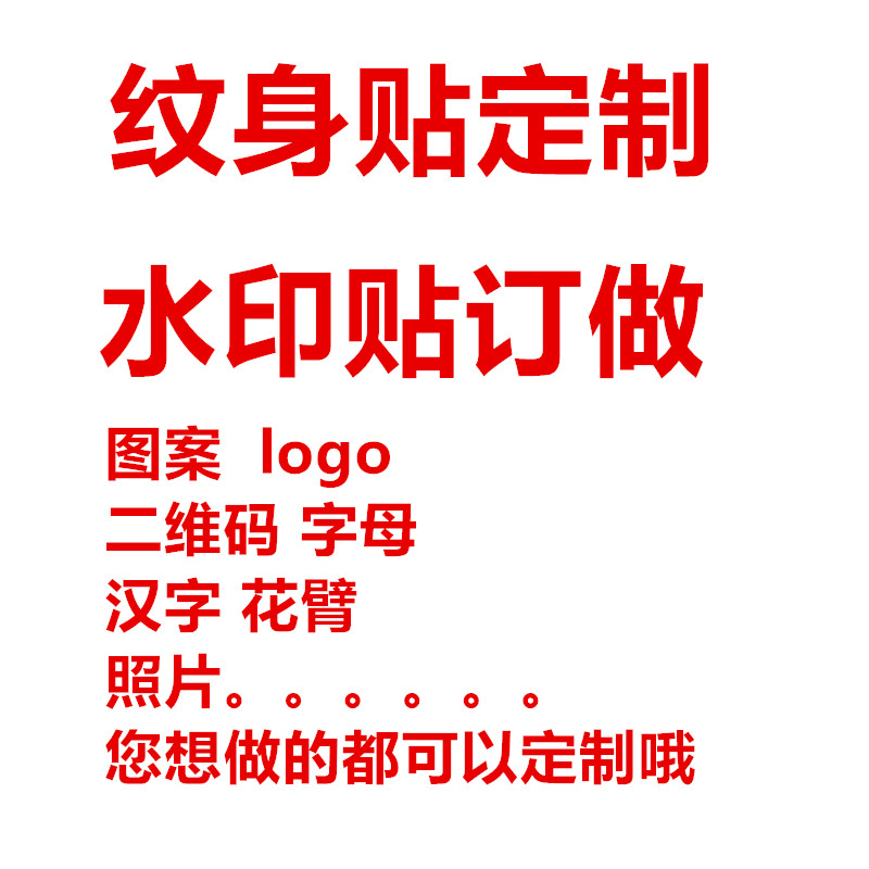 防水名字纹身贴纸客制化刺青水印贴DIY字母防真刺青时尚防水纹身