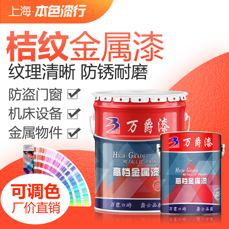 万爵丙烯酸桔纹漆快干橘纹漆机械金属防锈锤纹漆机床设备防锈油漆