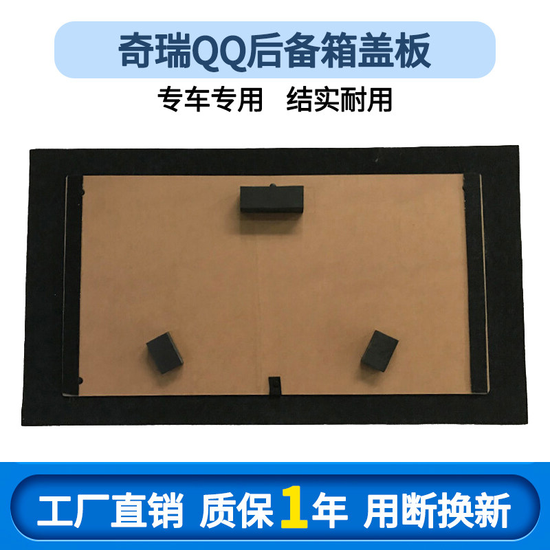 适用于奇瑞QQ/QQ308备胎盖板后备箱地毯垫轮胎隔板硬板行李箱垫板