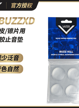 美产Vater鼓棒凝胶止音贴VBUZZ/VBUZZXD鼓皮镲片静音吸音皮防扰民