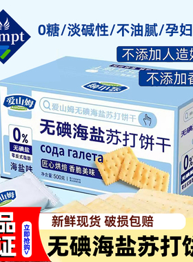 无碘海盐苏打饼干养胃治胃酸小梳打碱性无糖养脂孕妇官方旗舰店