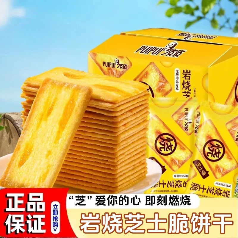芝士岩烧薄脆饼干北海道薄脆咸味网红解馋办公室小零食品整箱批发