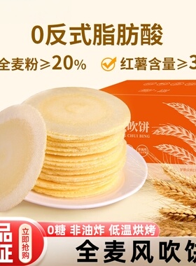 风吹饼0糖全麦饼0脂红薯地瓜饼干健康怀旧解馋零食休闲官方旗舰店