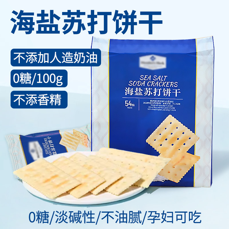 山姆代购海盐苏打饼干咸味小梳打碱性养胃酸低无蔗糖养脂孕妇零食