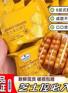 山姆代购芝士夹心饼干甜咸味休闲解馋办公小零食独立包装超市正品