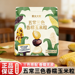 山姆五常三色香糯玉米粒粗粮主食杂粮健康早饭代餐超市正品代购