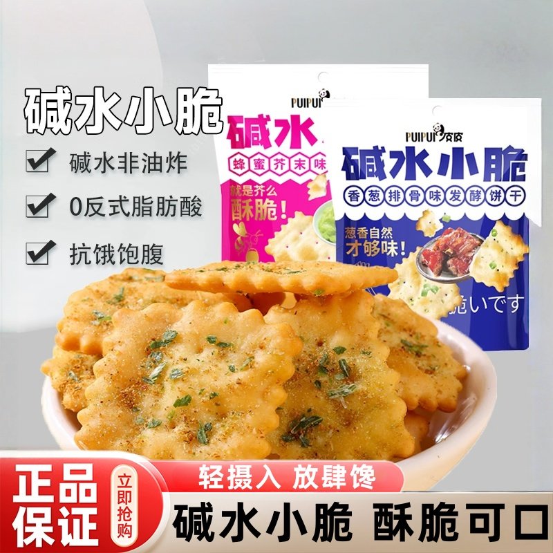 碱水小脆苏打饼干薄脆解馋办公休闲小零食开袋即食正品官方旗舰店