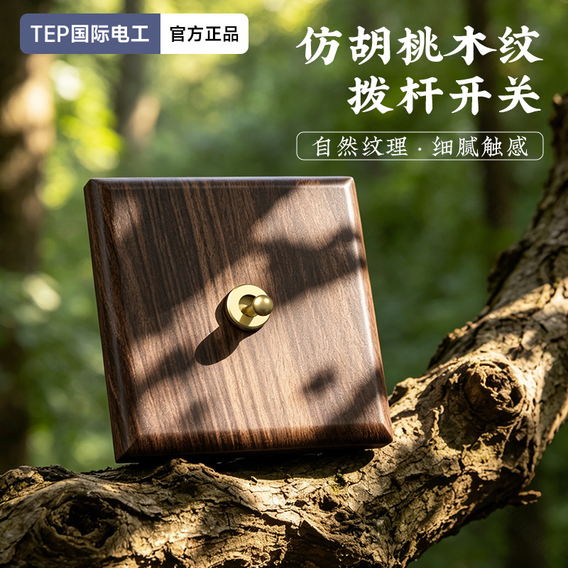 胡桃木86型黄铜拨杆开关仿木纹民宿电源插座面板一位二开三联三控