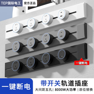 正品国际电工大间距家用轨道插座带开关可移动滑动式导轨卧室排插