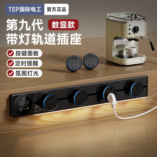 轨道插座可移动家用带数显屏滑轨