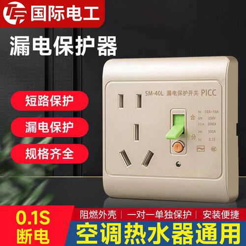 漏保漏电保护自动断电插座