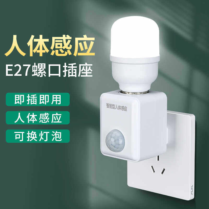 直插式声光控灯座节能灯头雷达感应灯自动声控灯座插头夜灯带开关