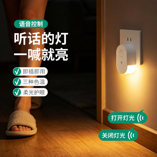 新款语音遥控小夜灯插电款床头灯