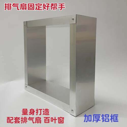 方形换气扇固定框架外墙正方形铝框架外墙室内外出风口排气扇风口