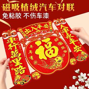 汽车对联2026马年磁铁植绒车队联过年车贴出入自粘小汽车对联宝字