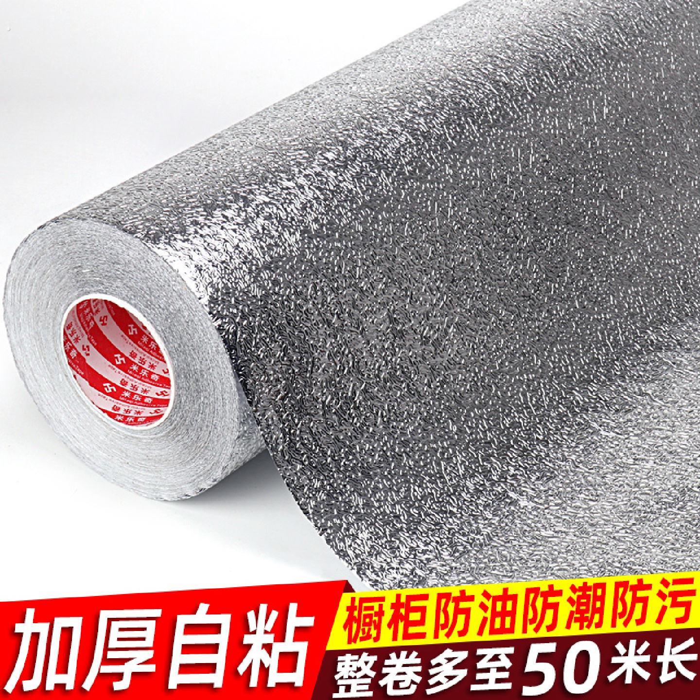 自粘厨房防油贴纸耐高温瓷砖整体橱柜灶台用防水衣柜铝膜锡箔纸抽