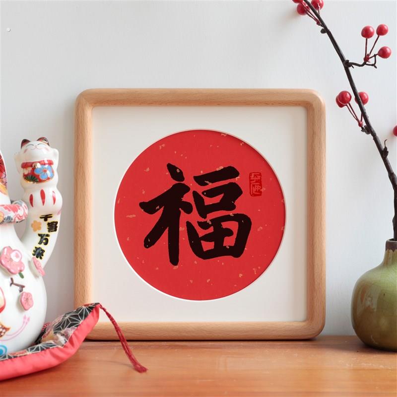 福字书法字画圆角实木相框喜庆节日礼物摆台摆件新中式客厅装饰画