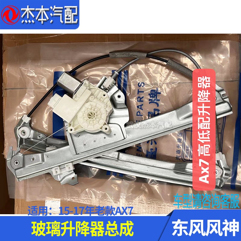 适配东风风神15-17年老款AX7车门电动玻璃升降器 升降机