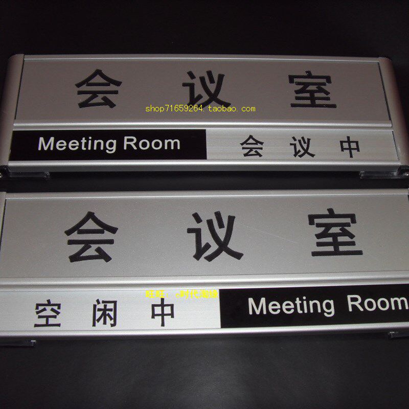铝合金标牌会议室门牌开会信息切换牌会议中提醒牌空闲状态牌定制