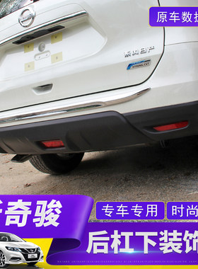 适用于新奇骏后杠护杠装饰条 改装专用后护杠保护车身亮条