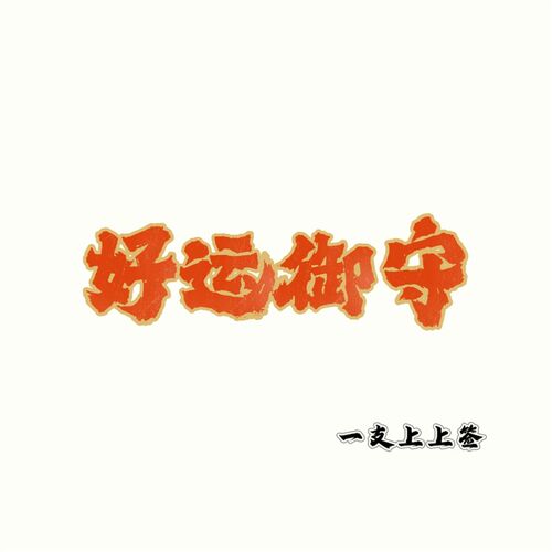 一支上上签的好事御守
