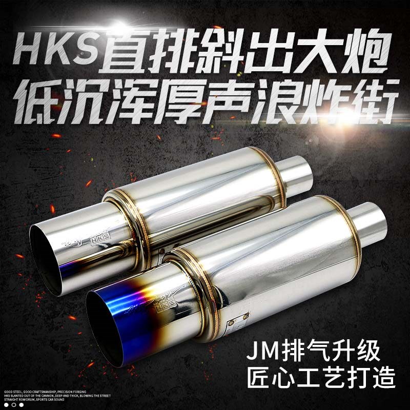 HKS不锈钢直排鼓大炮声排气管 跑车低沉排气声改装件