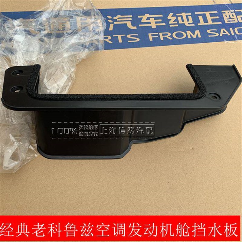 经典老科鲁兹空调发动机舱挡水板副驾驶防水板进气格栅导水板原装