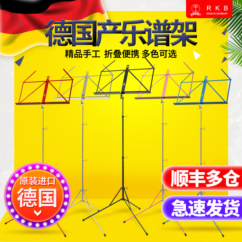 德国RKB 乐谱架子家用便携吉他大小提琴古筝升降折叠乐曲谱小支架