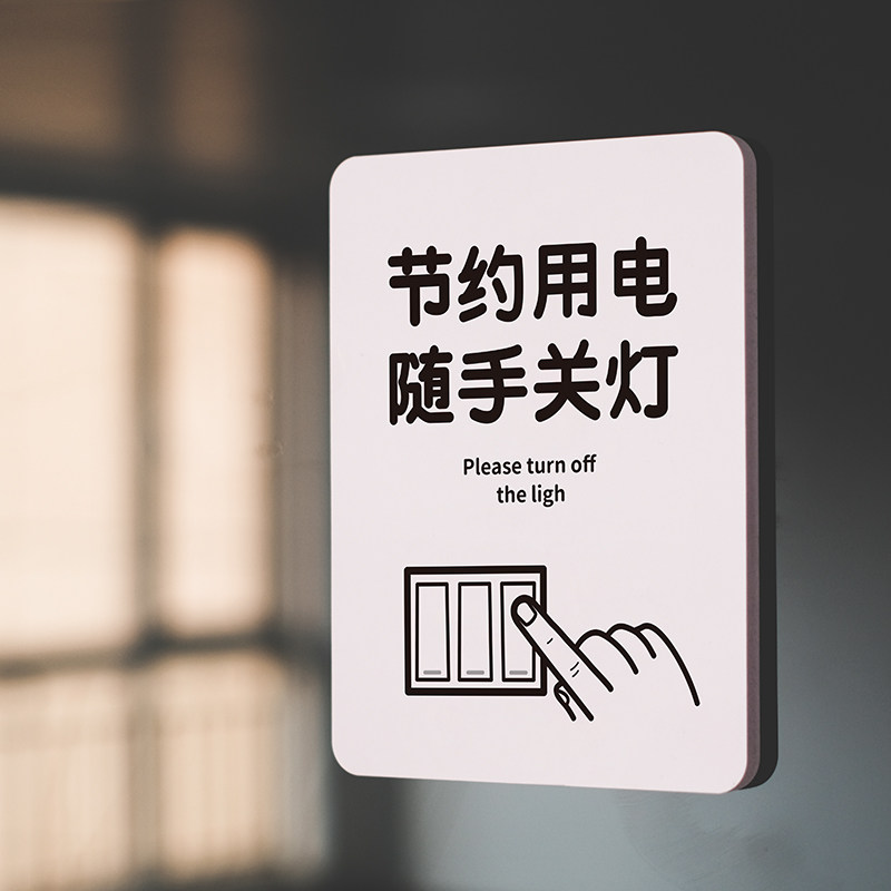 离开时关闭空调电灯门窗贴提示牌指标识下班请随手好节约用电燃气