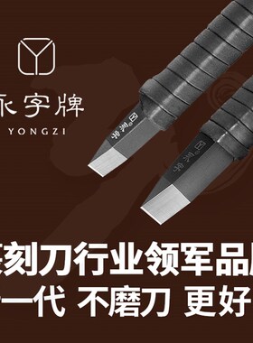 永字牌篆刻刀套装钨钢手工印章石雕刻刀刻字刀雕花木工木雕刀工具