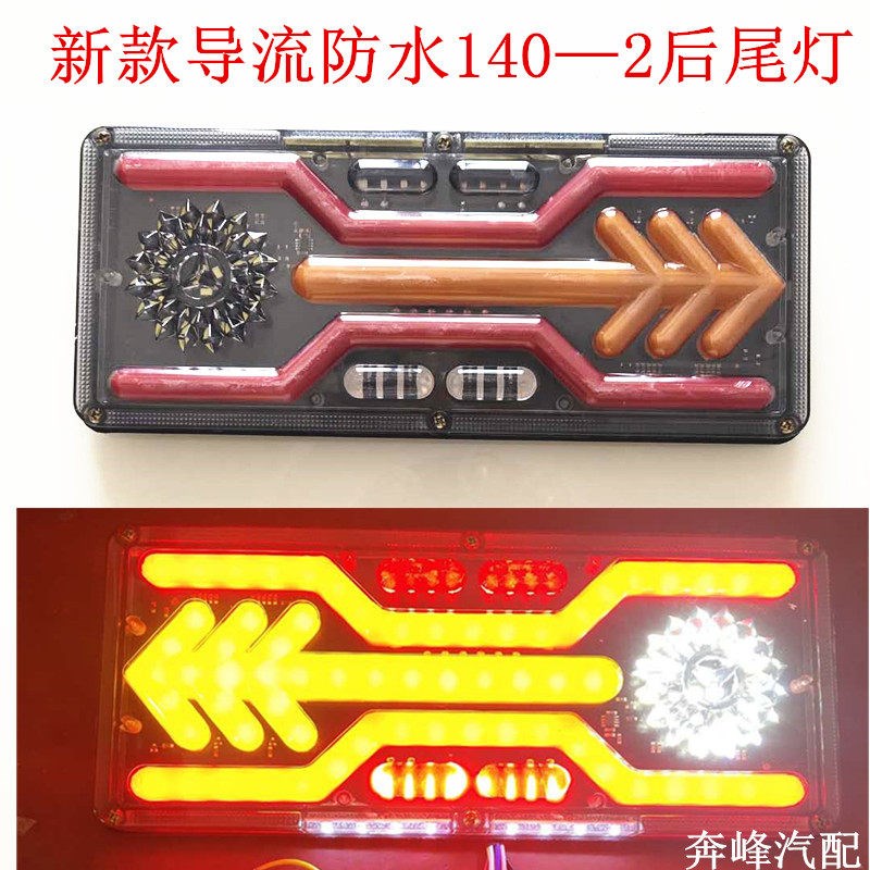 24V汽车LED流水后尾灯140-2防水导流透镜货车后雾灯煞车转向总成