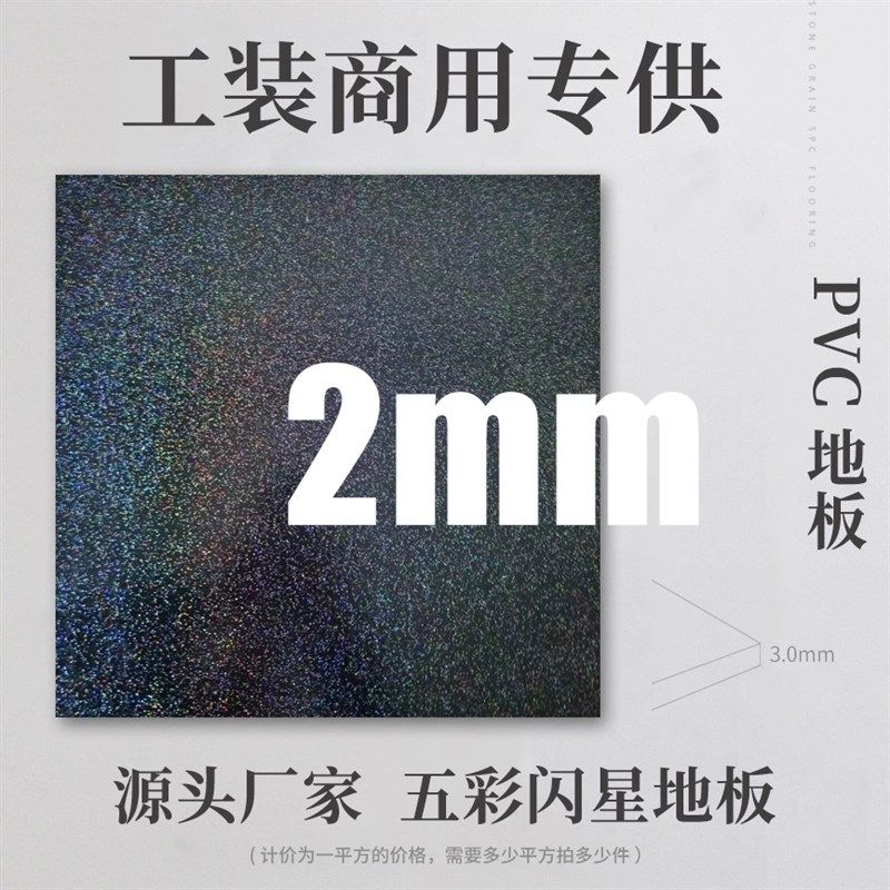 酒吧五彩斑斓闪星pvc塑胶地板贴自粘地板革娱乐场所ktv自粘地面砖