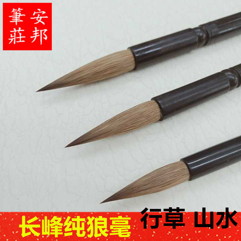安邦笔庄 长峰纯狼毫大中小长峰行草瘦金体山水纯狼毫毛笔