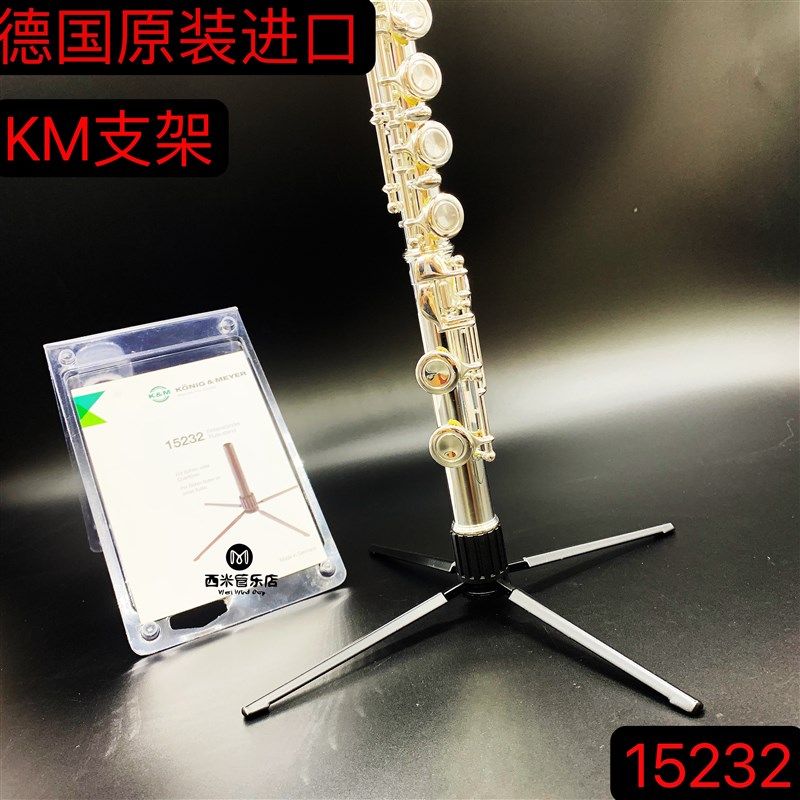 德国原装进口长笛支架 KM长笛支架 km15232长笛金属支架