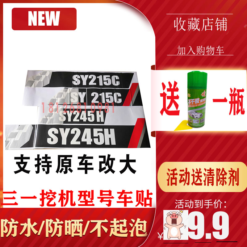 挖掘机三一贴纸SY215 235 245 365边门车身贴纸创意挖掘机车标贴